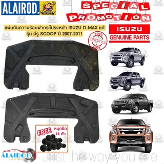 แผ่นกันความร้อน ฝากระโปรงหน้า ISUZU D-MAX รุ่น มีรู SCOOP ปี 2007-2011 แท้ แถมหมุดยึด 14 ตัว ดีแม๊ก ดีแม็ก Dmax