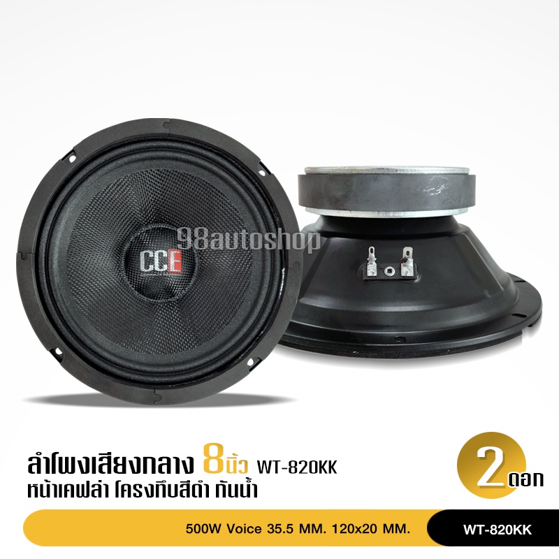 98autoshopลำโพงรถยนต์CCE ดอก เสียงกลาง โมกันน้ำ8 นิ้ว 120*20 V35.5 Y35 แรงๆ หน้าเคฟล่าแท้  จำนวน2ดอก งานโม