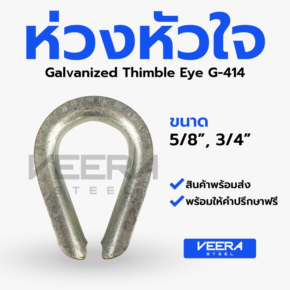 *พร้อมส่ง!* ห่วงหัวใจ ชุบกัลวาไนซ์ (ขนาด 5/8", 3/4") ใช้เพื่อรองสลิงเสริมความแข็งแรงให้สลิง Thimble Eye G-414 Veerasteel