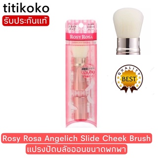 Rosy Rosa Angelich Slide Cheek Brush แปรงปัดบลัชออนขนาดพกพา