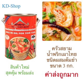 ครัวสยาม พริกเผา น้ำพริกเผาไทย ชนิดผสมต้มยำ Chili in Oil for Tom Yum ขนาด 3 กก. สินค้าใหม่ สุดคุ้ม พร้อมส่ง