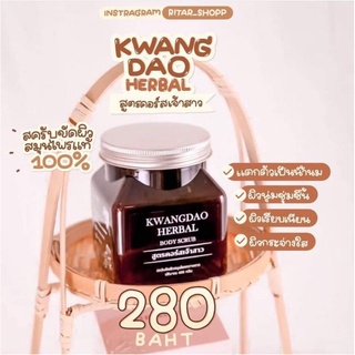 สครับ ขัดผิวสมุนไพร กวางดาว KWANGDAO ของดีบอกต่อ❤️ 280บาท