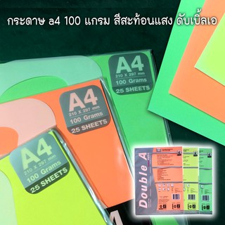 กระดาษ a4 100 แกรม สีสะท้อนแสง ดับเบิ้ลเอ (แพ็ค 25 แผ่น)