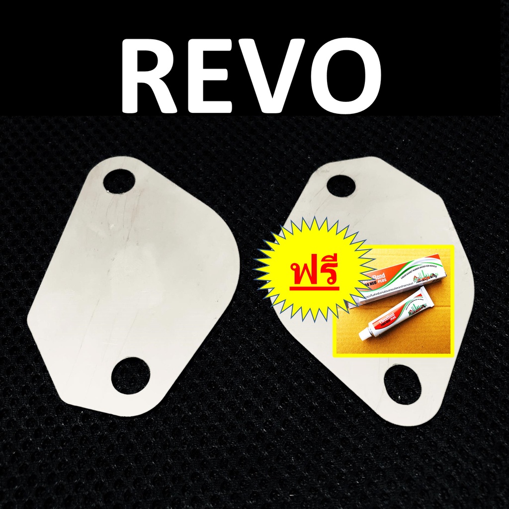 แผ่นอุด EGR TOYOTA REVO NEW FORTUNER รีโว้ ฟอร์จูนเนอร์ ( เครื่อง 2.4 2.8 ) >ฟรี กาวปะเก็น อุดEGR