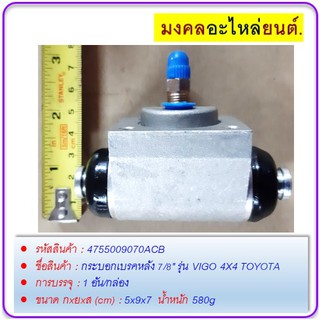 กระบอกเบรคหลัง 7/8" รุ่น VIGO 4X4 TOYOTA