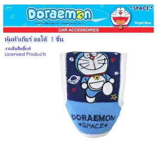 DORAEMON SPACE ผ้าหุ้มเกียร์ ออโต้ 1 ชิ้น Shift Knob Cover กันรอยและสิ่งสกปรก งานลิขสิทธิ์แท้