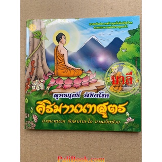 พุทธฤทธิ์พิชิตโรค คิริมานนทสูตร ศาสตร์แห่งการสร้าางฤทธิ์เพื่อพิชิตโรค ตามแนวทางแห่งพระพุทธเจ้า - เลี่ยงเชียง -ร้านบาล...