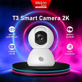 กล้องวงจรปิด อัจฉริยะ ไร้สาย T3 Smart Camera IP Camera หมุน 360° Full HD 2K ฟังก์ชั่นโหมดกลางคืน WiFi ควบคุมผ่าน มือถือ