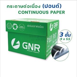 กระดาษต่อเนื่องGNR ขนาด 9 X 5.5  3ชั้น ไม่มีเส้น