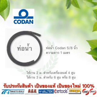 ท่อน้ำ Codan 5/8 นิ้ว