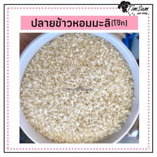 ปลายข้าวหอมมะลิแท้ (ข้าวทำโจ๊ก)แบ่งขาย 1kg.