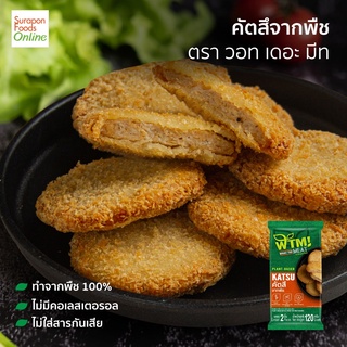 Suraponfoods คัตสึจากพืช ตรา วอท เดอะ มีท  แพ็ค2ชิ้น