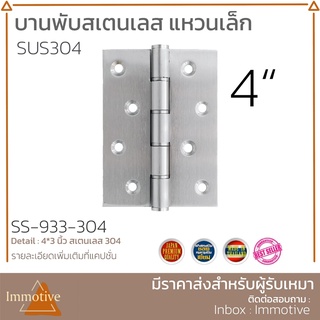 (SS-933) บานพับ สเตนเลส แหวนเล็ก 4x3 นิ้ว หนา 2 มิล