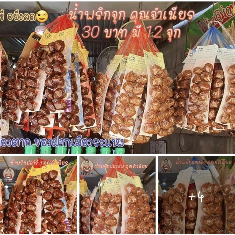 (ส่งทุกวัน)🔥:เจ้าแรกในช้อปปี้☝น้ำพริกจุกคุณจำเนียร:ปลาร้า/ปลาย่าง/แมงดา/ตาแดง