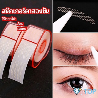 สติ๊กเกอร์ตาสองชั้น ที่ติดตาสองชั้น แบบตาข่าย double eyelid stickers