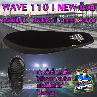 เบาะมอเตอร์ไซค์ทรงเชง ทรงสนาม รุ่น WAVE 110 i NEW น็อต ปี 2010-2018 ลาย NPS 33 ปี สีดำ