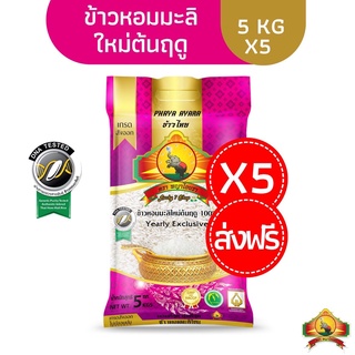 ลดสูงสุด1000.- ทักขอโค้ด(แพ็ก5)(ส่งฟรี)(ปี66)นุ่ม/หอมที่สุด ข้าวหอมมะลิต้นฤดู100% 5KG YearlyExclusive