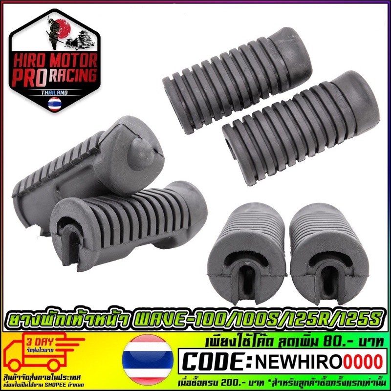 ยางพักเท้าหน้า ยางเกรด A WAVE-100 / WAVE-100S / WAVE-125R / WAVE-125S