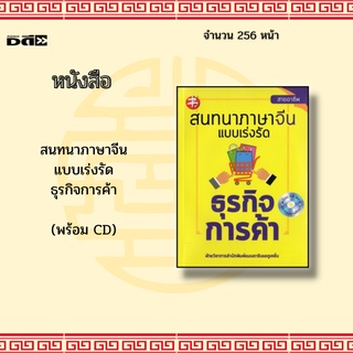 หนังสือ สนทนาภาษาจีนแบบเร่งรัด ธุรกิจการค้า (พร้อม CD) : ฝึกรูปประโยคภาษาจีนที่ใช้บ่อยและประโยคเฉพาะในด้านธุรกิจการค้า