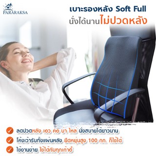 Pararaksa เบาะรองหลัง รุ่น Soft Full, แก้ปวดหลัง, เบาะรองหลังเพื่อสุขภาพ, เบาะรองหลังยางพาราธรรมชาติ 100%