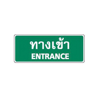 🔥HOT🔥 BIG ONE ป้ายทางเข้า ENTRANCE รุ่น 8301 ขนาด 8 ซม. สีเขียว - ขาว Door Hardware &amp; Accessories