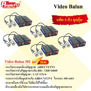 บาลัน Video Balun Fu 302 Video บาลัน Balun HD สำหรับกล้องวงจรปิด HDTVI/CVI/AHD/ANALOG บาลันสายแลนด์***แพ็ค***