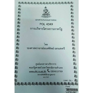 POL 4349 (PA 381)การบริหารโครงการภาครัฐ