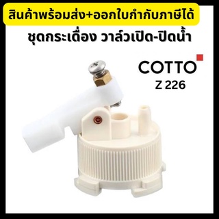 COTTO ชุดกระเดื่อง C959 วาล์วเปิด-ปิดน้ำ Z226 Tank Trim