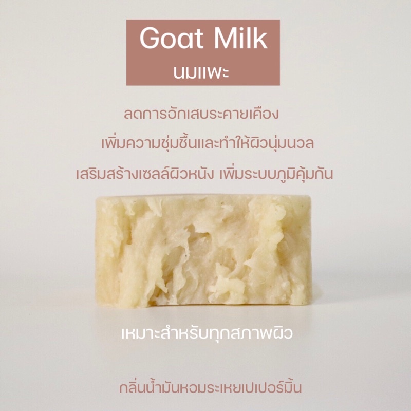Goat Milk Soap (สบู่นมแพะ) ผลิตจากนมแพะออร์แกนิก