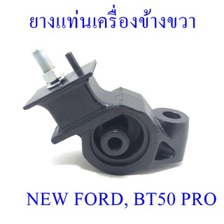 ยางแท่นเครื่องข้างขวา  NEW FORD,BT50 PRO (UF9S-39-040A)