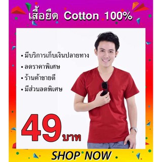 tip t shirt เสื้อสีเลือดหมู เสื้อยืดเปล่า เสื้อยืดคอวี เสื้อคนอ้วน เสื้อแฟชั่น เสื้อใส่ทำงาน เสื้อสีพื้น เสื้อสวยๆ