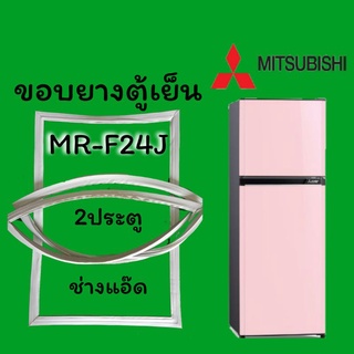 ขอบยางตู้เย็นMITSUBISHI(มิตซูบิชิ)รุ่นMR-F24J