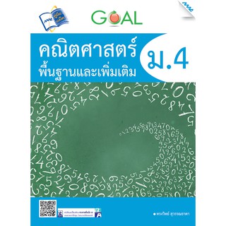 GOAL คณิตศาสตร์พื้นฐานและเพิ่มเติม ม.4  รหัสสินค้า1912301100  BY MAC EDUCATION (สำนักพิมพ์แม็ค)