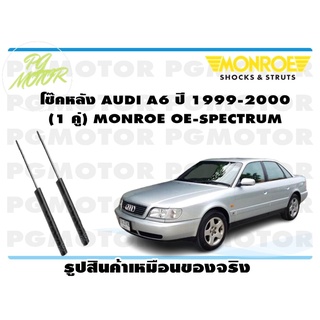 โช๊คหลัง AUDI A6 ปี 1999-2000 (1 คู่) MONROE OE-SPECTRUM