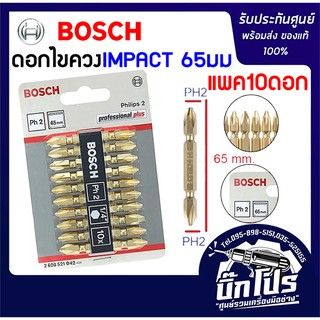 BOSCH ดอกไขควงสีทอง 65มม.