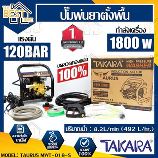 TAKARA ปั๊มพ่นยาตั้งพื้น รุ่น TAURUS MWT-018-S 120 บาร์ ปั๊มอัดฉีด เครื่องฉีดน้ำ เครื่องฉีดน้ำแรงดันสูง ปั้มอัดฉีด