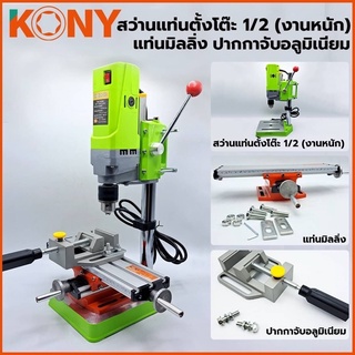 KONY สว่านแท่นตั้งโต๊ะ1/2”สว่านแท่นเล็ก710W รุ่นงานหนักพร้อมกับแท่นมิลลิ่งใช้ยึดกับสว่านแท่นและปากกาจับชิ้นงานอลูมิเนียม