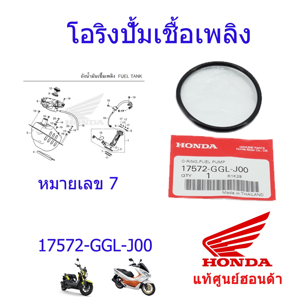 โอริงปั้มติ๊ก แท้ศูนย์ฮอนด้า PCX ปี2012-2017/zoomer-X 2012-2014 ราคา/1ชิ้น 17572-GGL-J00