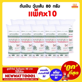 ต้นเงิน วุ้นเส้น 80 กรัม (แพ็คx10)