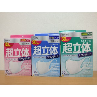 [โค้ดลดเพิ่มGRAD88 ลด40% (min 0, max 80)] Unicharm 3D (30 ชิ้น) หน้ากากอนามัย นำเข้าจากญี่ปุ่น ***พร้อมส่ง***