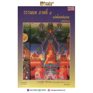 ธรรมบท ภาคที่ ๕ แปลโดยพยัญชนะ ฉบับมาตรฐาน By ศ. ดร.อุทิส ศิริวรรณ ป.ธ.9