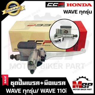 ปั้มดิสเบรคบน+มือเบรค (ปั้มบน) สำหรับ HONDA WAVE ทุกรุ่น - ฮอนด้า เวฟ ทุกรุ่น (สีบรอนซ์ SILVER) สินค้าคุณภาพแบรนด์ CCP