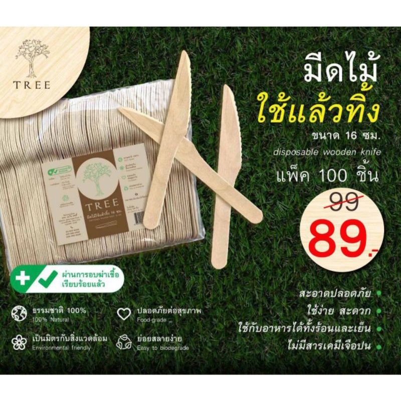 TREE มีดไม้ใช้แล้วทิ้งขนาด 16 ซม. (แพ็ค100ชิ้น)