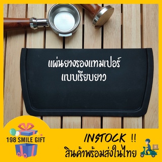 🔶Tamper Mat แผ่นยางรองแทมเปอร์ สำหรับด้ามชงBOTTOMLESS// เรียบยาว// 🔶