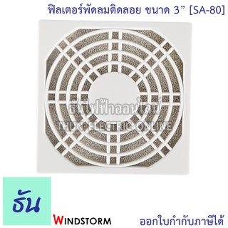 Windstorm SA-80 ฟิลเตอร์พัดลมติดลอย 3" WB80 อุปกรณ์เสริมพัดลมระบายความร้อน ธันไฟฟ้า