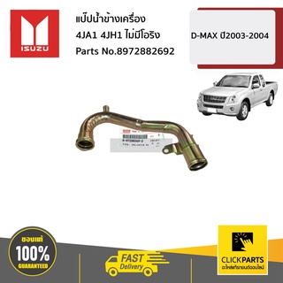 ISUZU #8972882692 แป๊ปน้ำข้างเครื่อง 4JA1 4JH1 ก่อนคอมมอนเรล  D-MAX ปี2003-2004 ของแท้ เบิกศูนย์