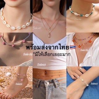 สร้อยไปทะเล พร๊อพไปทะเล set2