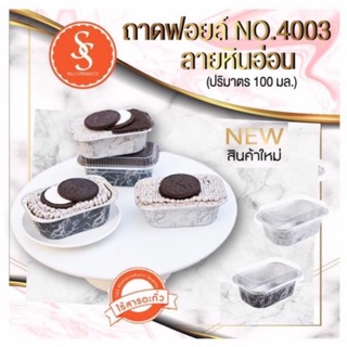 ถ้วยฟอยล์no.4003พร้อมฝา ลายหินอ่อน ลายวัว และสี เงิน ทอง ทองแดง (1แพ็ค/10ใบ)