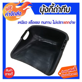 **ส่งฟรี** บุ้งกี๋พลาสติก สีดำทึบ ใช้สำหรับขนย้ายดิน อิฐหิน ปูน