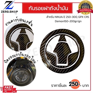 กันรอยฝาถังน้ำมัน Ninja300-250/Z300-250 ,GPX Demon150-200Gr/Gn. CR5